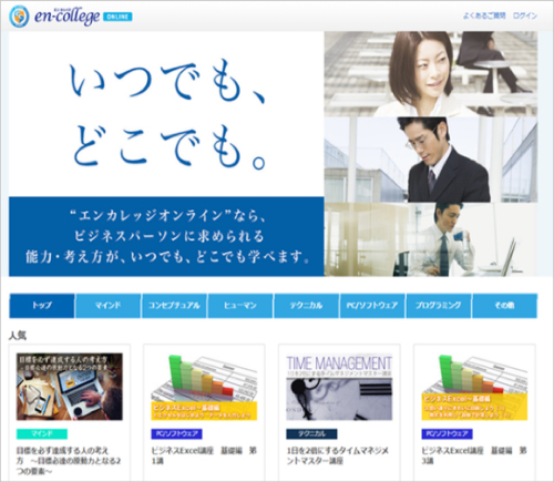 派遣スタッフ向けWeb研修・エンカレッジ オンライン