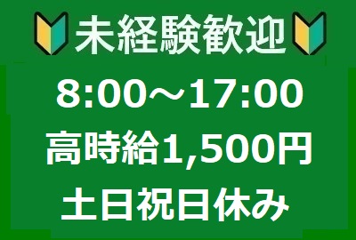 [派遣]未経験歓迎◎工業製品の梱包作業♪高時給1,500円！土日祝日休み☆無料駐車場完備