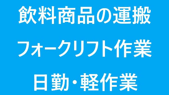 [派遣]倉庫内でのピッキング作業♪時給1,300円！リーチフォーク！週休二日制♪