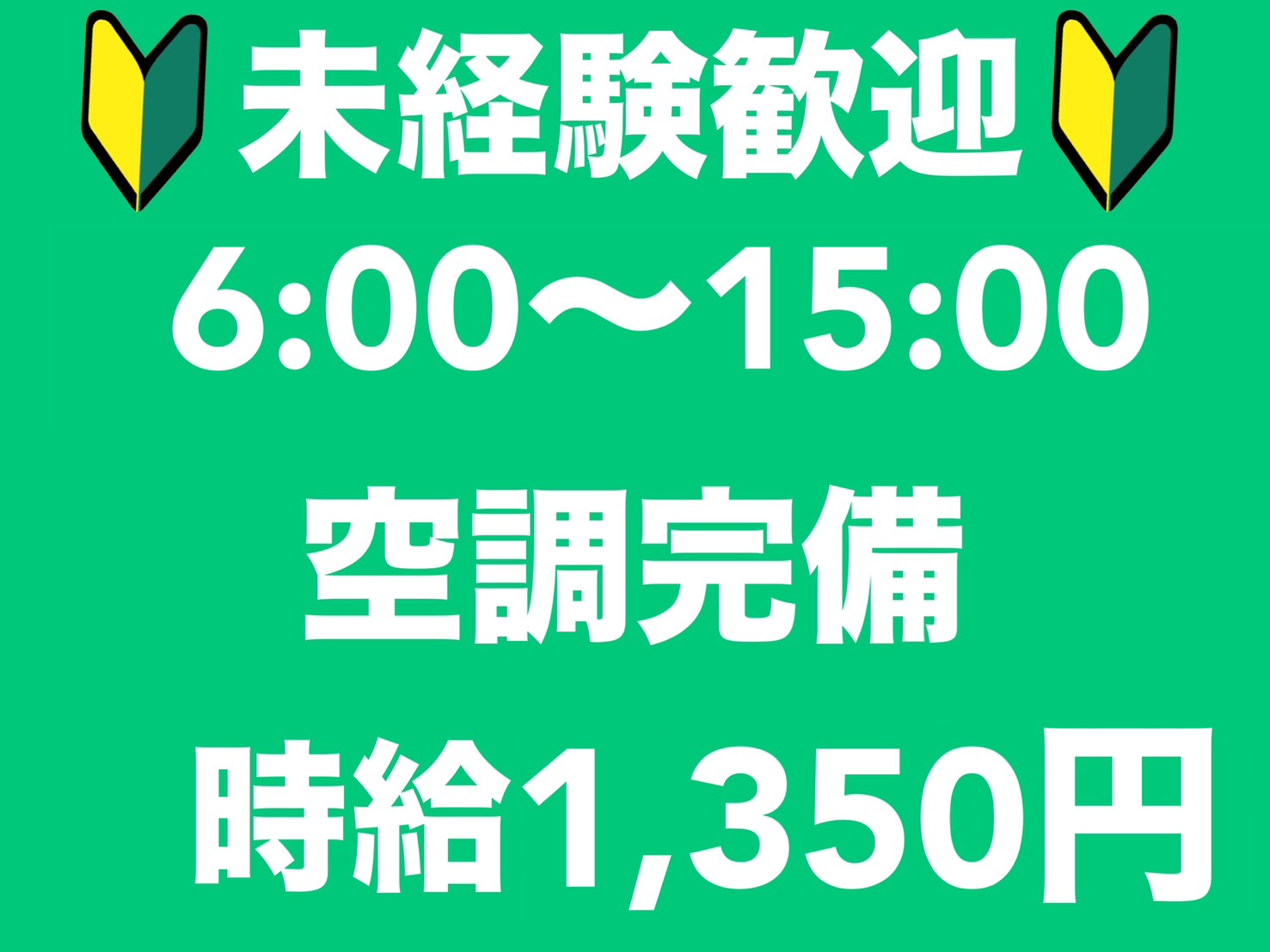 [派遣]6時出勤☆15時退勤でプライベート充実☆時給1,350円！週休2日◇