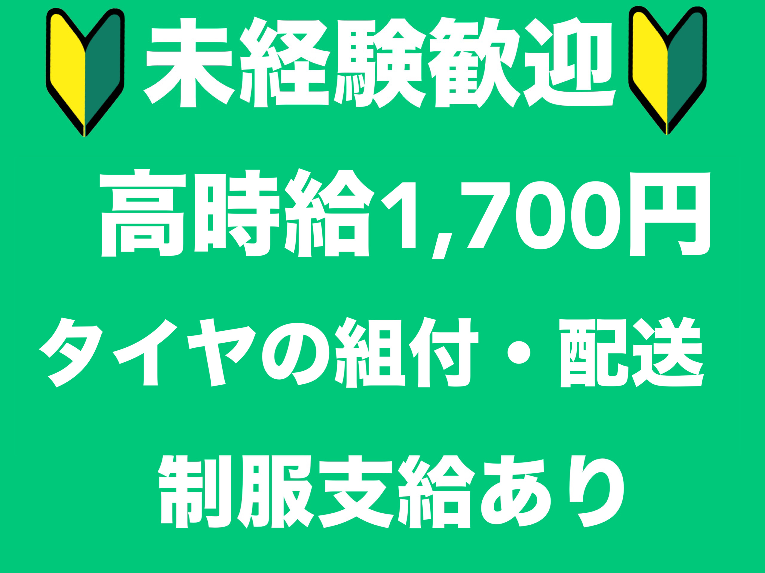 [派遣]＼大募集／研修充実☆高時給1,700円タイヤの配送・軽作業◇週休2日◎残業なし