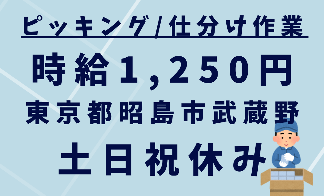 [派遣]経験不問◎時給1,250円！電子部品の出荷・梱包・仕分け・軽作業☆土日祝日休み