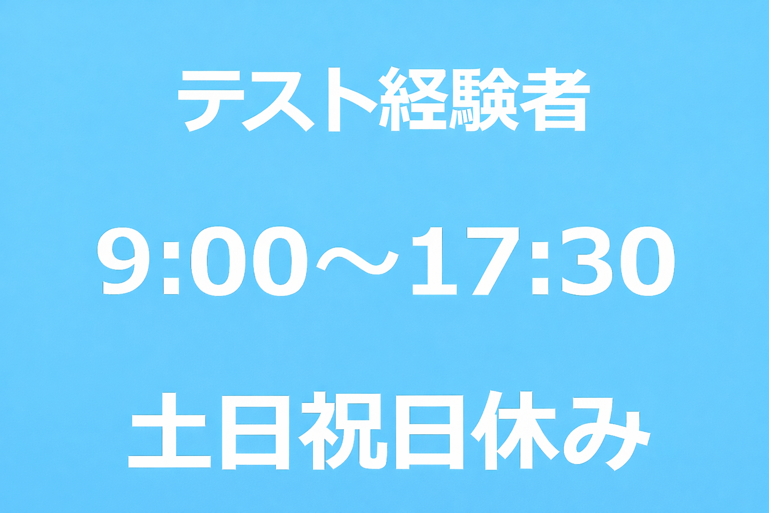 [派遣]経験者歓迎◎電子基板の機能テスト！時給1,500円♪土日祝日休み