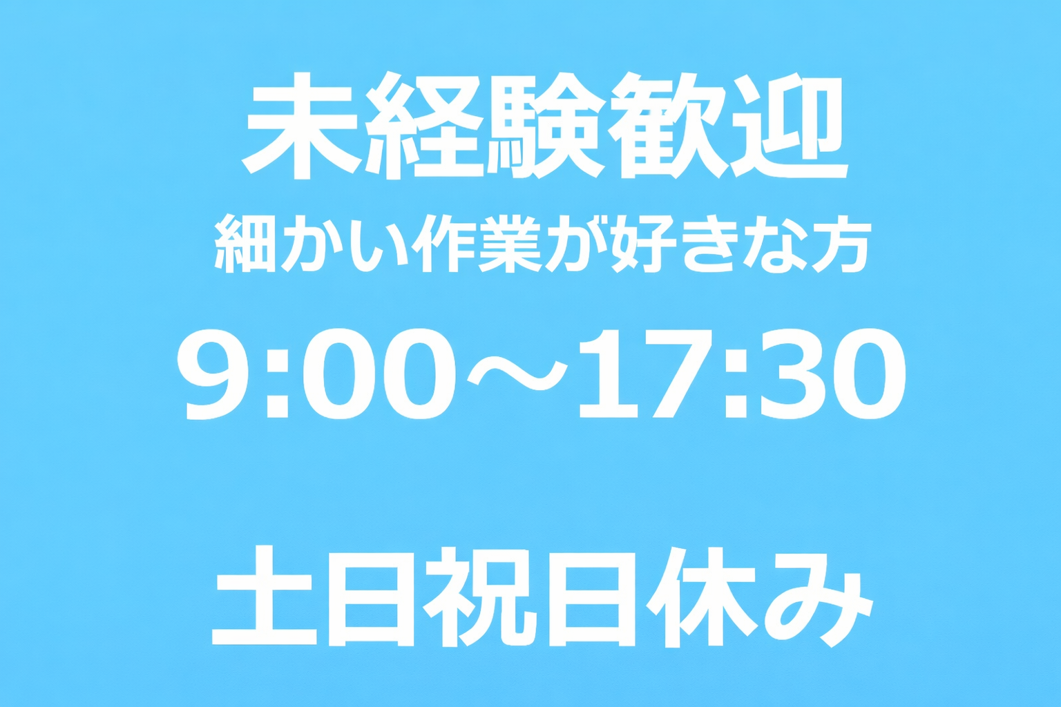 [派遣]未経験歓迎◎電子部品の製造・工場内軽作業！時給1,430円♪土日祝日休み